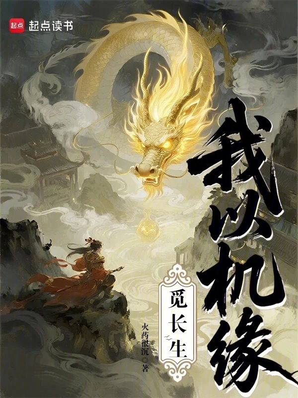 我以机缘觅长生