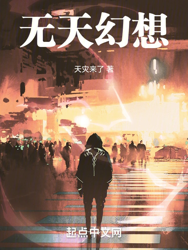 无天幻想