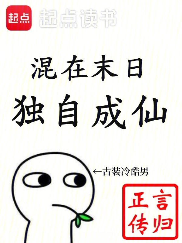 混在末日,独自成仙