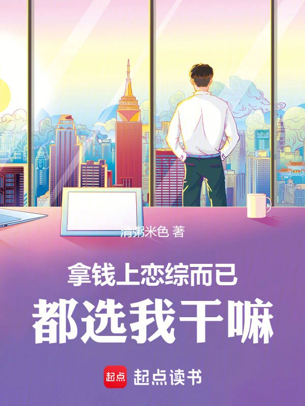 拿钱上恋综而已,都选我干嘛