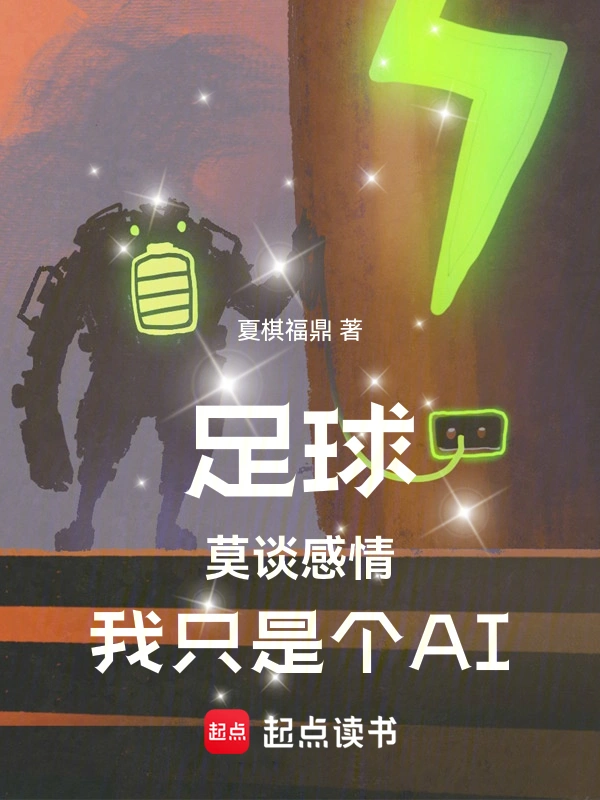 足球:莫谈感情,我只是个AI
