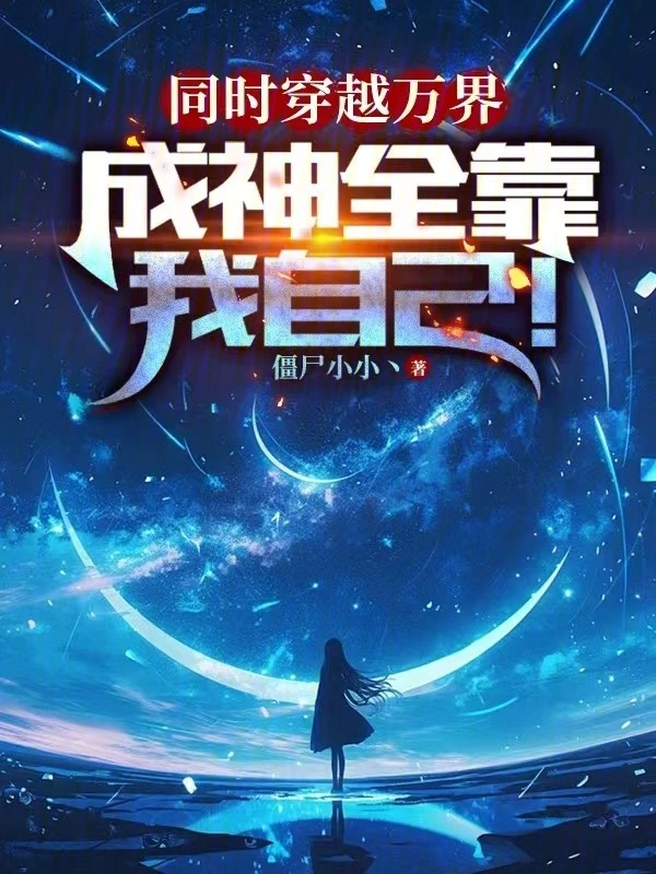 同时穿越万界,成神全靠我自己!