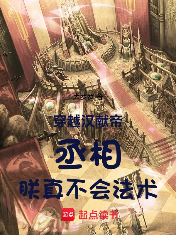 穿越汉献帝:丞相,朕真不会法术
