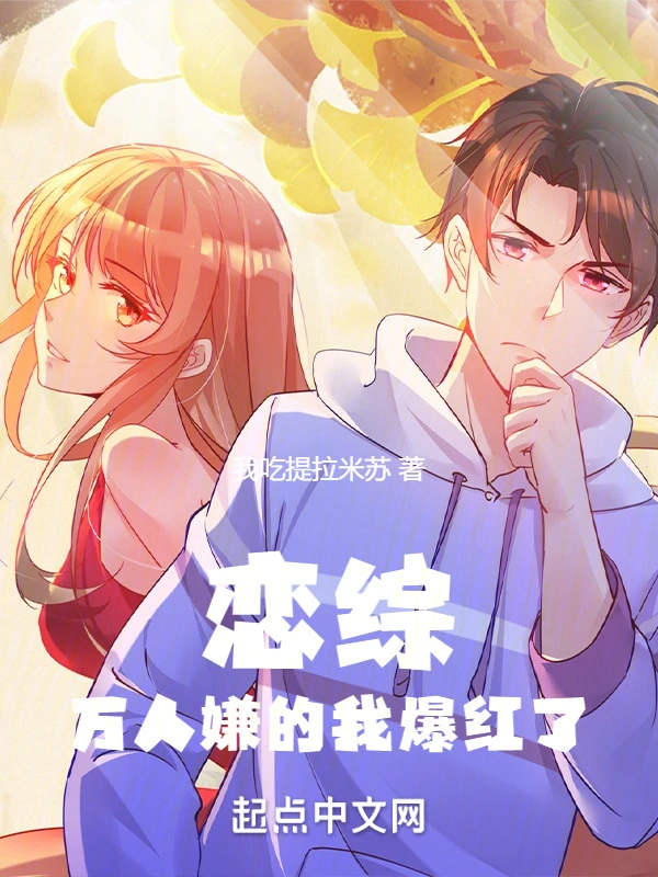 恋综:万人嫌的我爆红了
