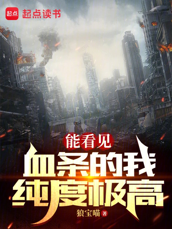 副本莽夫:我能看到状态栏