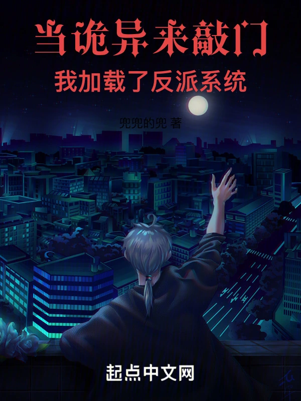 当诡异来敲门,我加载了反派系统