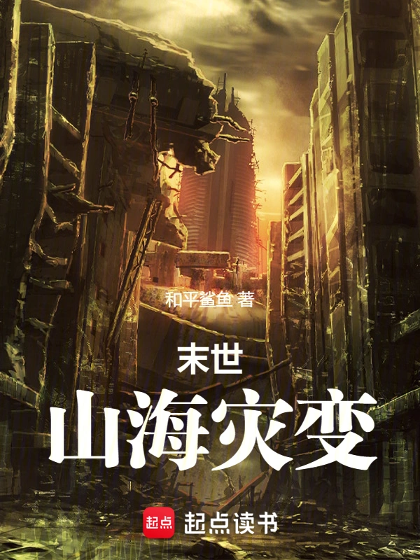 末世:山海灾变