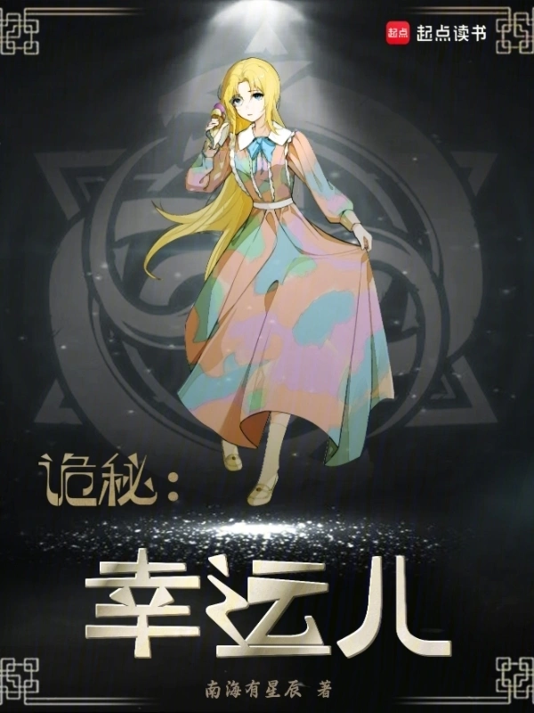 诡秘:幸运儿