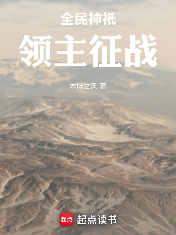 全民神祇:领主征战
