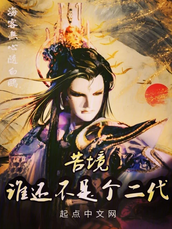 苦境:谁还不是个二代