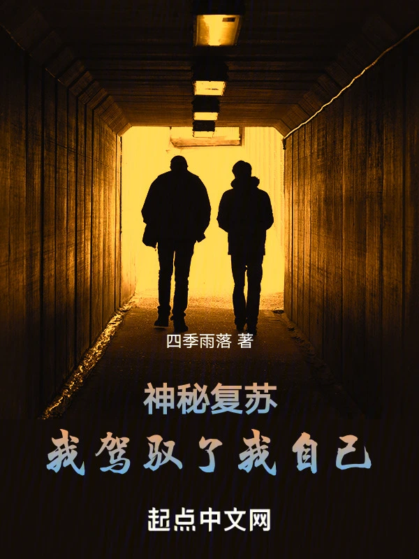 神秘复苏:我驾驭了我自己