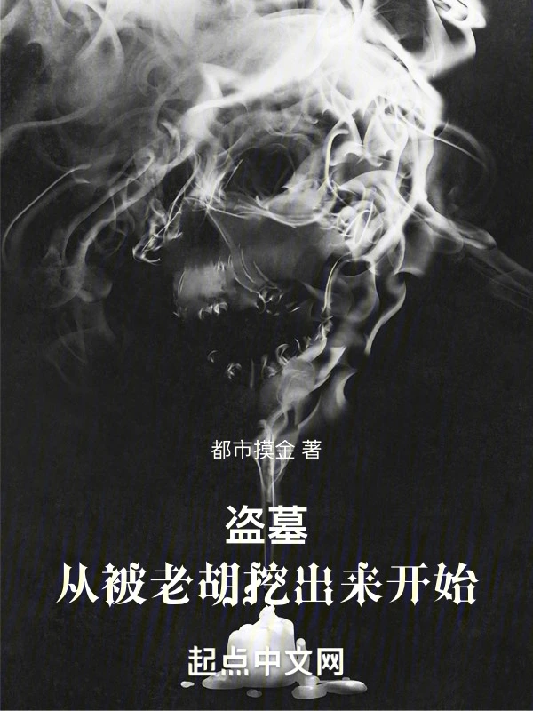 盗墓,从被老胡挖出来开始