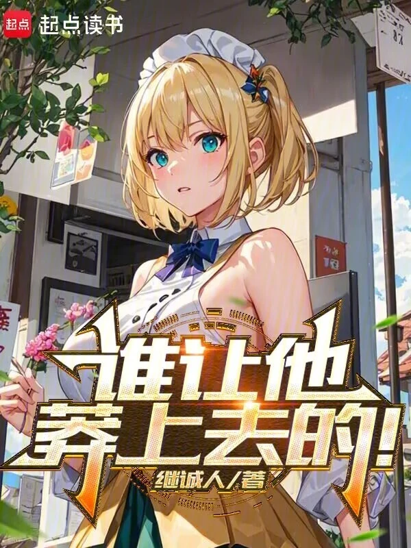 谁让他莽上去的!