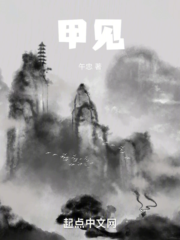 甲见