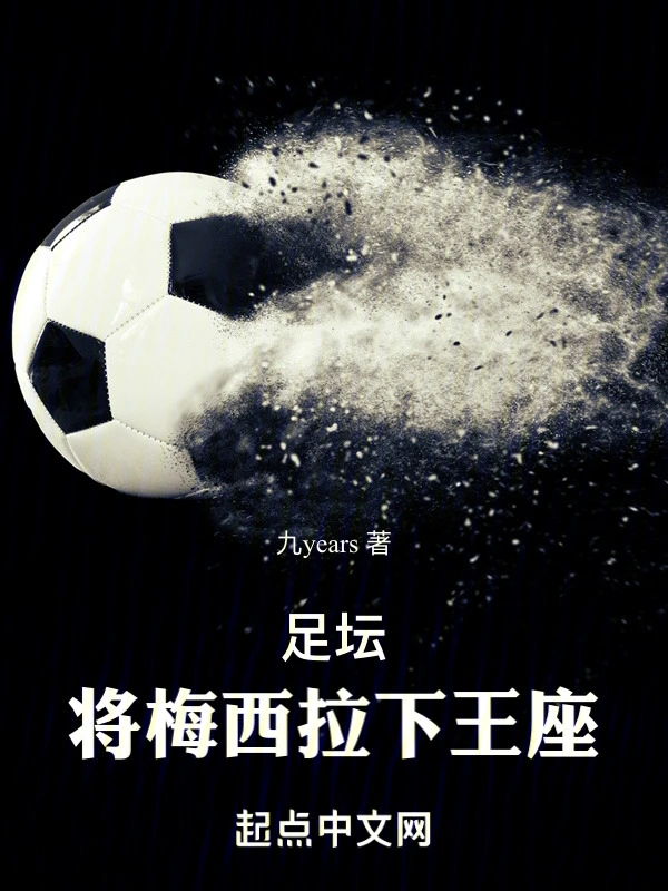 足坛:将梅西拉下王座!
