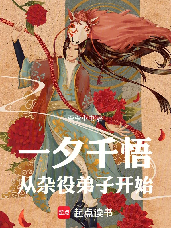 一夕千悟,从杂役弟子开始