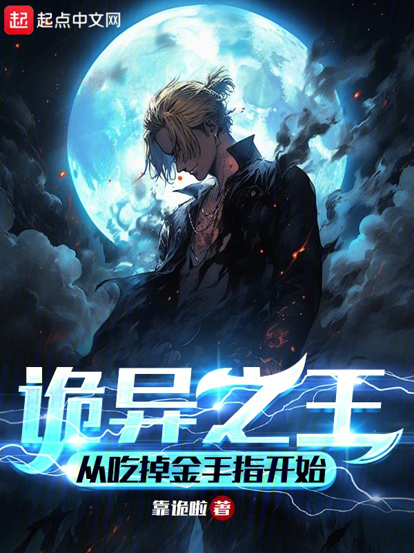 诡异之王,从吃掉金手指开始