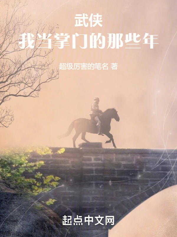 武侠:我当掌门的那些年