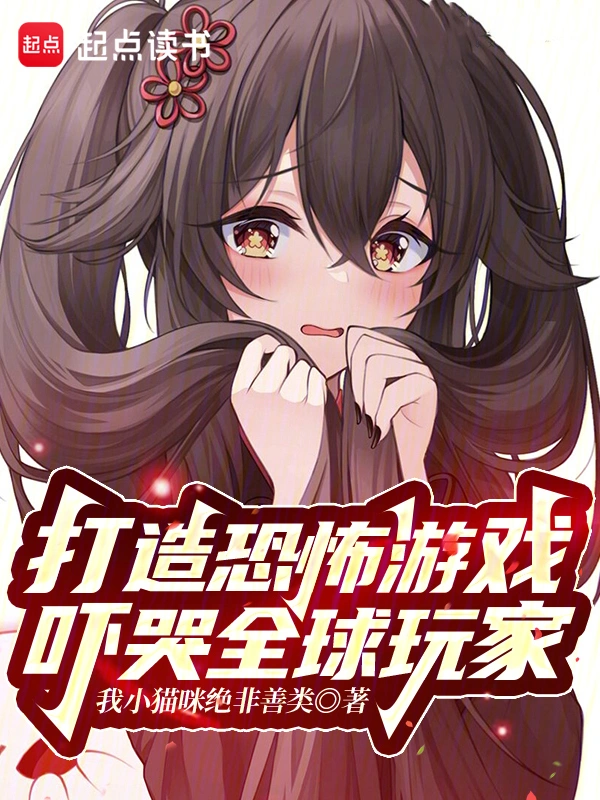 打造恐怖游戏,吓哭全球玩家