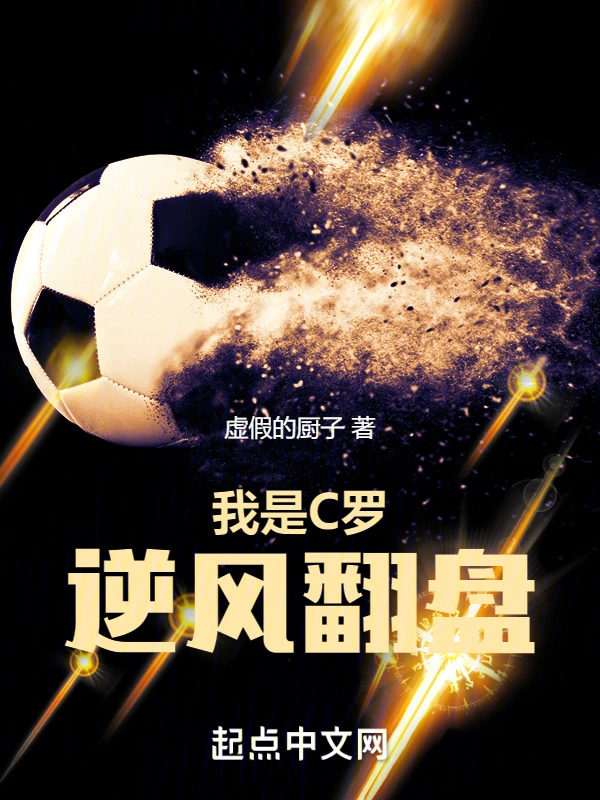 我是C罗,逆风翻盘