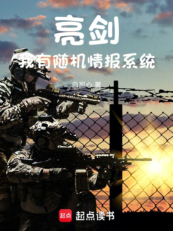 亮剑:我有随机情报系统