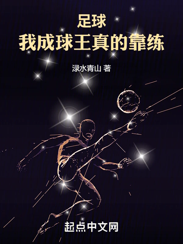 足球:我成球王真的靠练