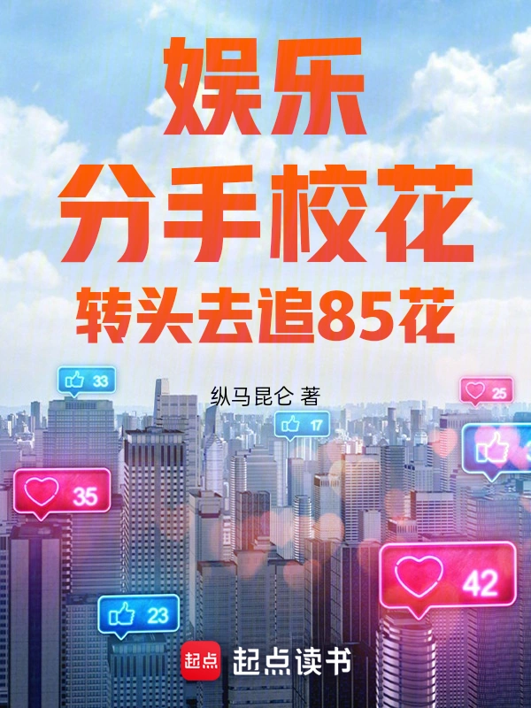 娱乐:分手校花,转头去追85花