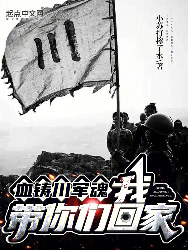 血铸川军魂:我,带你们回家!