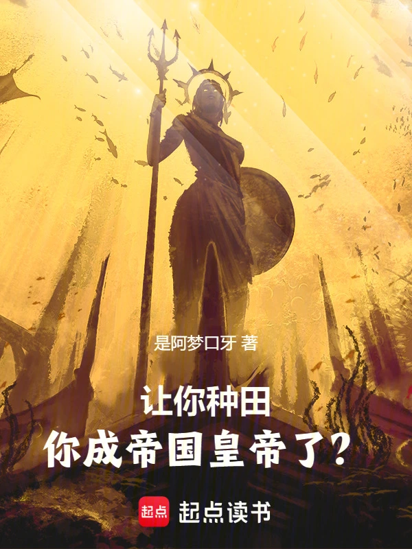 让你种田,你成帝国皇帝了?