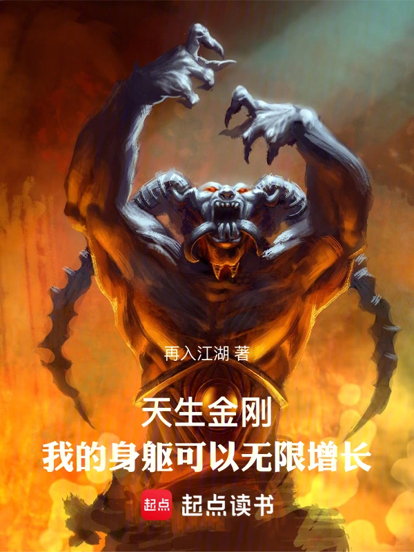 天生金刚:我的身躯可以无限增长