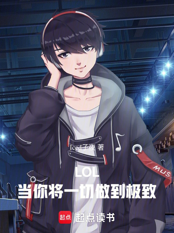 LOL:当你将一切做到极致