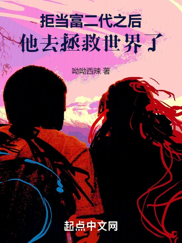 拒当富二代之后,他去拯救世界了