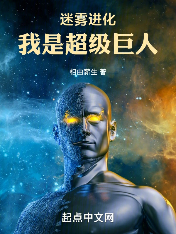 迷雾进化,我是超级巨人
