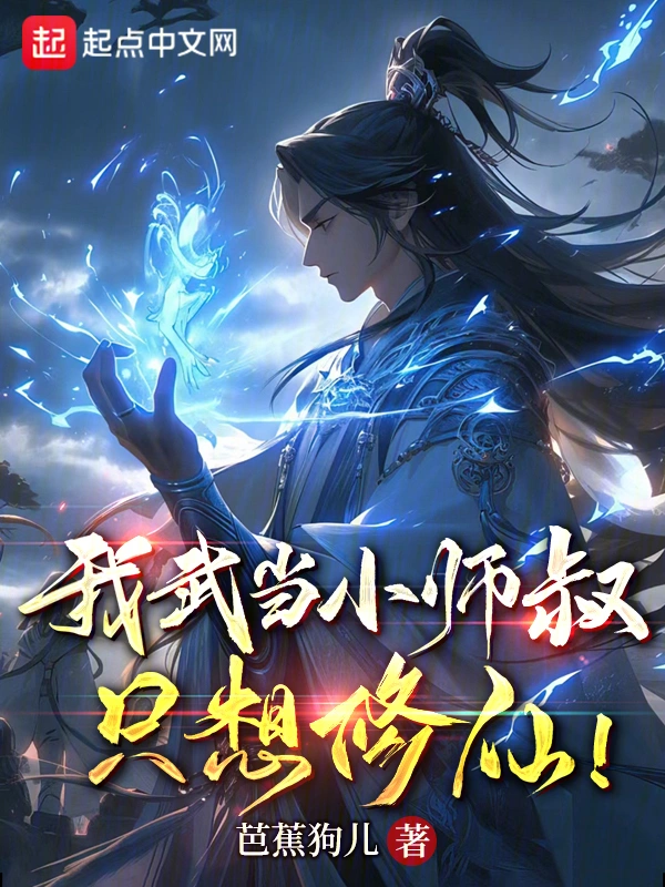 我武当小师叔,只想修仙!