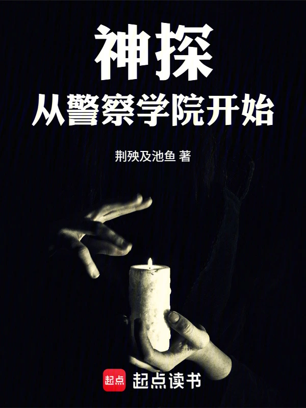 神探:从警察学院开始