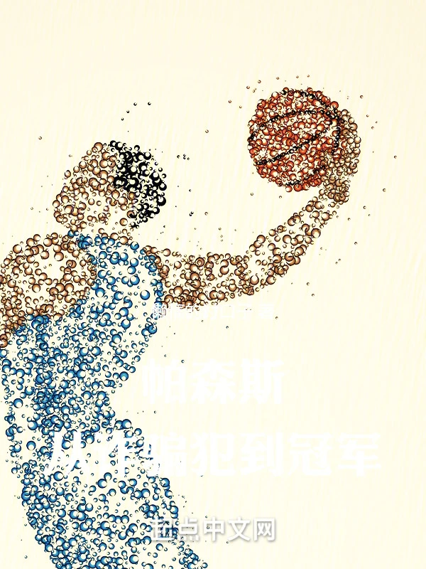 NBA:帕森斯改写历史