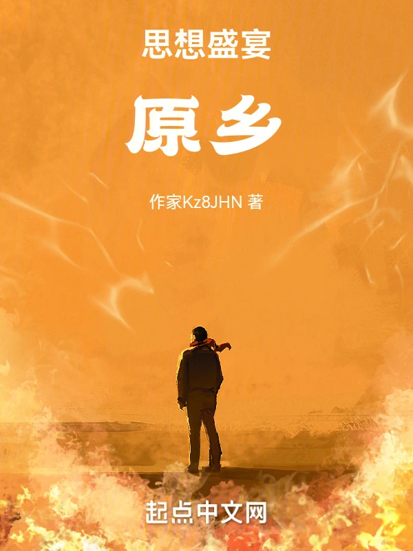 思想盛宴原乡