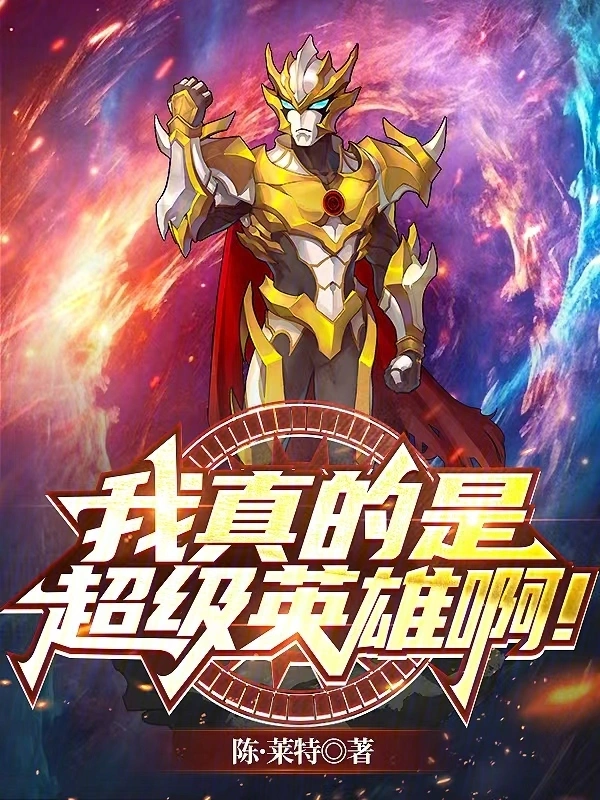 我真的是超级英雄啊!