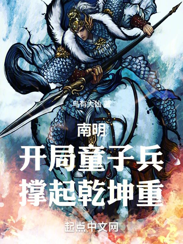 南明:开局童子兵,撑起乾坤重