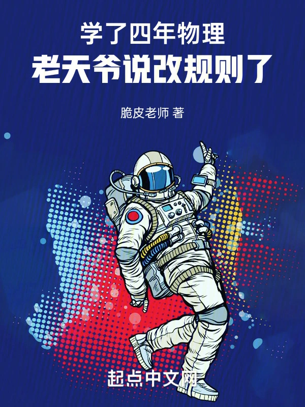 学了四年物理,老天爷说改规则了