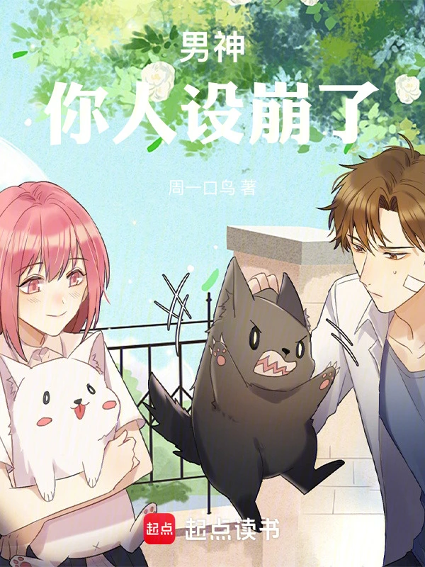 男神,你人设崩了!