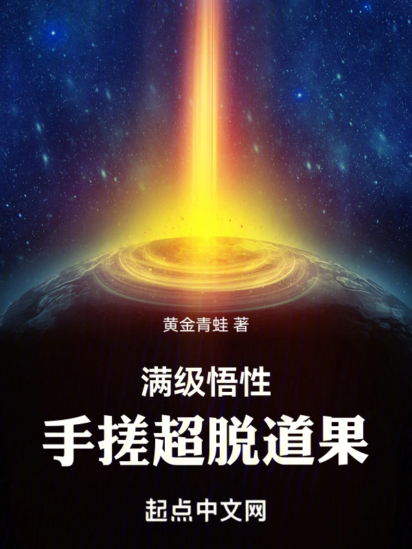 满级悟性,手搓超脱道果!