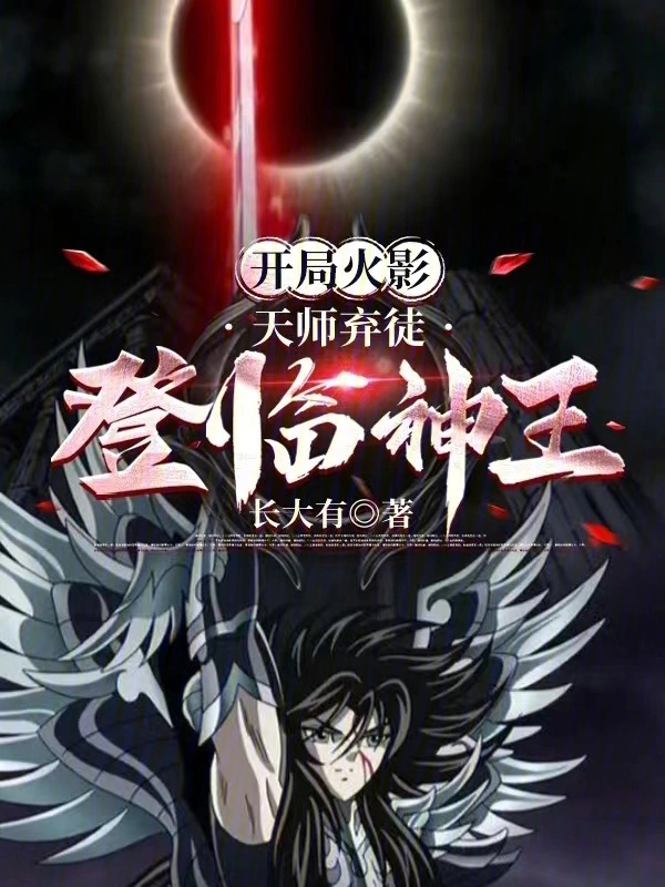 开局火影,天师弃徒登临神王