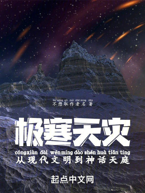 极寒天灾:从现代文明到神话天庭