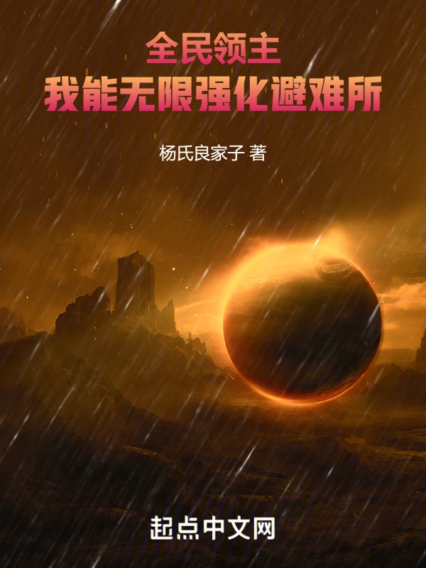全民废土:我能无限强化避难所