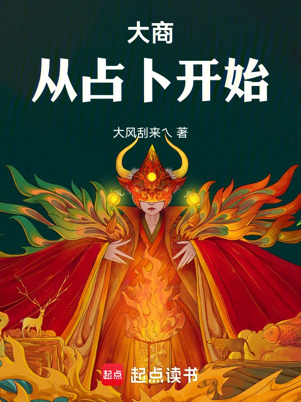 大商:从占卜开始