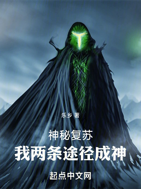 神秘复苏:我两条途径成神