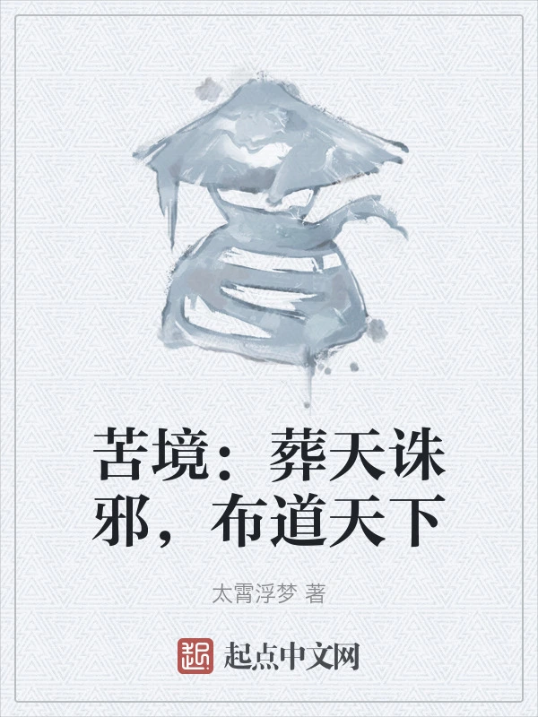 苦境:葬天诛邪,布道天下