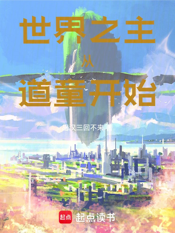 全民界主,我的世界是洪荒