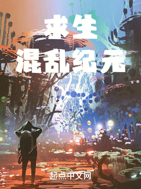 求生:混乱纪元
